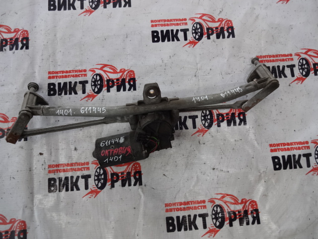 Трапеция дворников.
 Skoda
 Octavia
 2001 г.в.,
                                 